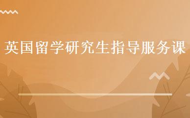 英国留学研究生指导服务课