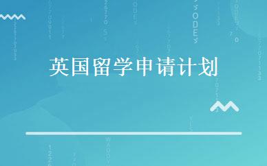 英国留学申请计划