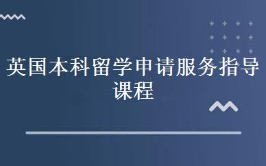 英国本科留学申请服务指导课程