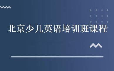 北京少儿英语培训班课程