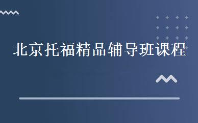北京托福精品辅导班课程