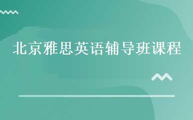 北京雅思英语辅导班课程