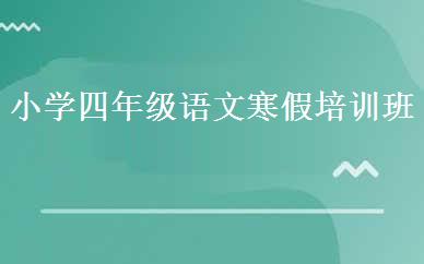 小学四年级语文寒假培训班