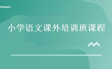 小学语文课外培训班课程