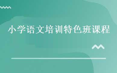 小学语文培训特色班课程