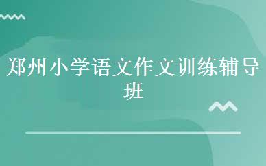 郑州小学语文作文训练辅导班