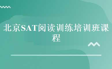 北京SAT阅读训练培训班课程