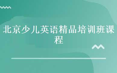 北京少儿英语精品培训班课