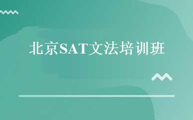 北京SAT文法培训班