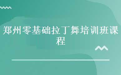 郑州零基础拉丁舞培训班课程