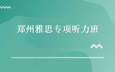郑州雅思专项听力班