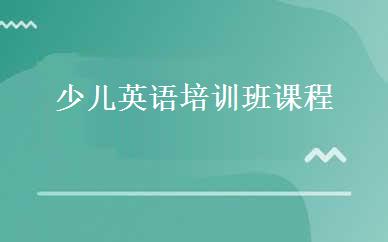 少儿英语培训班课程