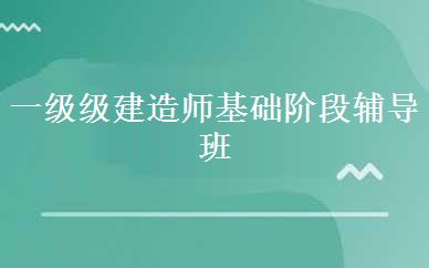 一级级建造师基础阶段辅导班