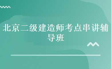 北京二级建造师考点串讲辅导班