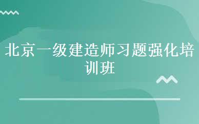 北京一级建造师习题强化培训班课程
