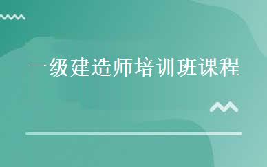 一级建造师培训班课程