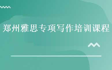 郑州雅思专项写作培训课程