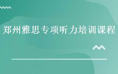 郑州雅思专项听力培训课程