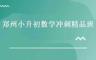 郑州小升初数学冲刺精品班