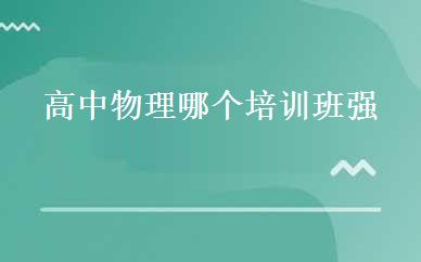 高中物理哪个培训班强