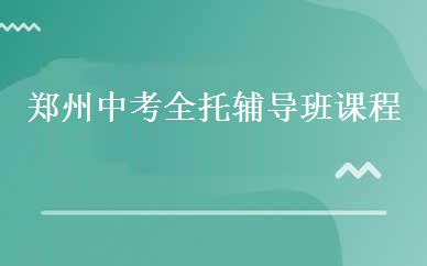 郑州中考全托辅导班课程