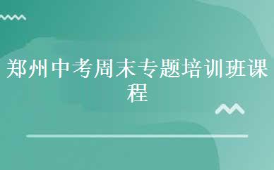 郑州中考周末专题培训班课程