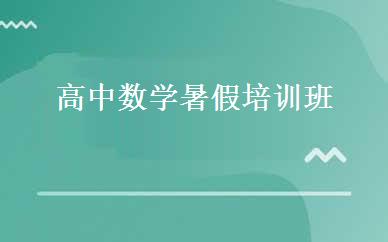 高中数学暑假培训班