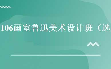 106画室鲁迅美术设计班（选修类）