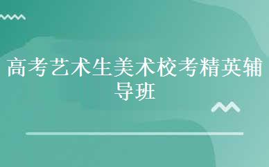 郑州高考艺考辅导培训哪家好，多少钱_高考艺术生美术校考精英辅导班-郑州106画室