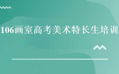106画室高考美术特长生培训班课程