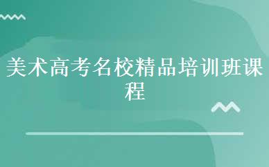 美术高考名校精品培训班课程