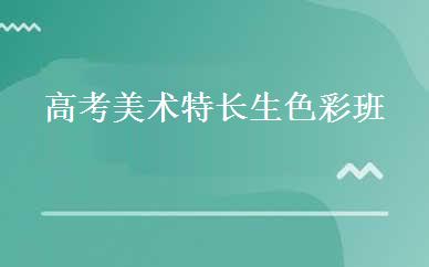 高考美术特长生色彩班