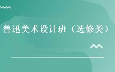 鲁迅美术设计班（选修类）