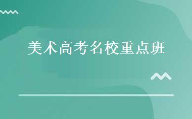 美术高考名校重点班