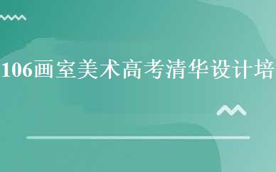 106画室美术高考清华设计培训班课程