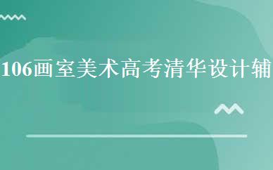 106画室美术高考清华设计辅导班