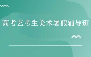 高考艺考生美术暑假辅导班