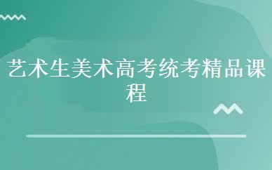 艺术生美术高考统考精品课程