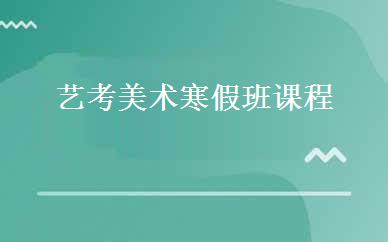 艺考美术寒假班课程