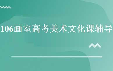 106画室高考美术文化课辅导班