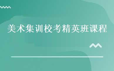 美术集训校考精英班课程