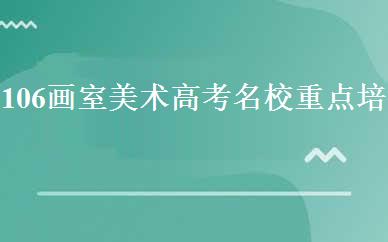 106画室美术高考名校重点培训班