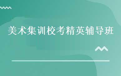 美术集训校考精英辅导班