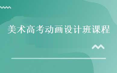 美术高考动画设计班课程