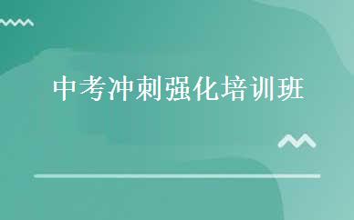 中考冲刺强化培训班