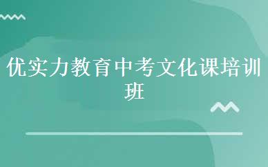 优实力教育中考文化课培训班