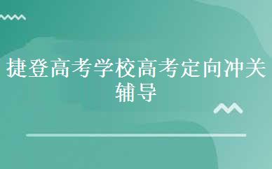 捷登高考学校高考定向冲关辅导课程