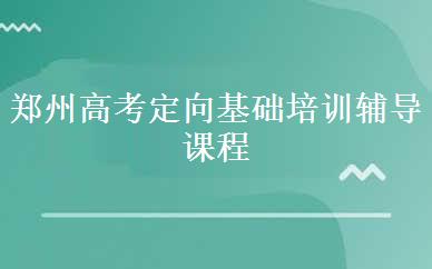 郑州高考定向基础培训辅导课程