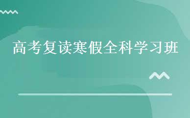 高考复读寒假全科学习班