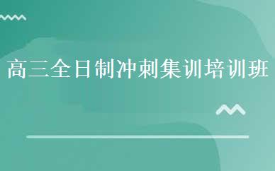 高三全日制冲刺集训培训班
